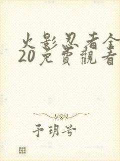 火影忍者全集720免费观看完整