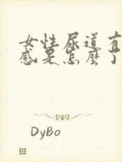 女性尿道有刺痛感是怎么了