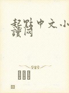 起点中文小说阅读网