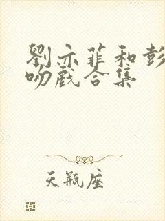 刘亦菲和彭冠英吻戏合集封面