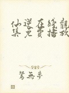 仙逆在线观看全集免费播放动漫