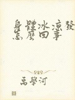 身体冰凉发冷是怎么回事封面