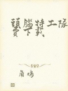 头脑特工队2免费下载