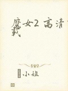 魔女2 高清下载
