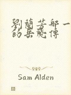 刘兰芳哪一年说的岳飞传