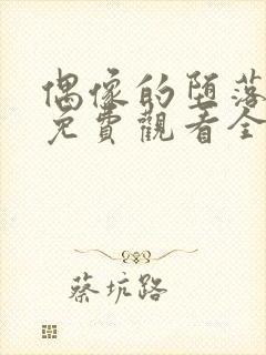 偶像的堕落动漫免费观看全集高清