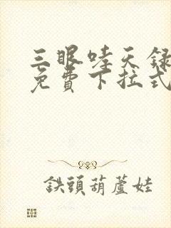 三眼哮天录漫画免费下拉式36漫画