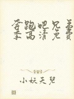 奔跑吧兄弟第一季高清免费观看