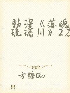 动漫《落魄贵族琉璃川》2在线观看