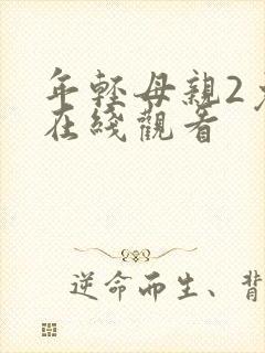 年轻母亲2免费在线观看