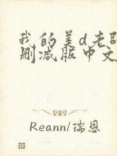 我的美d老师无删减版中文字幕封面