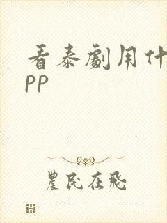 看泰剧用什么app