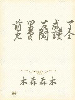 前男友成了我弟免费阅读全文