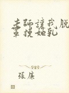 老师让我脱她胸罩摸她乳封面