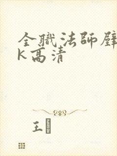 全职法师壁纸4k高清