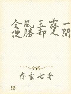 全风玉露一相逢便胜却人间无数