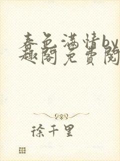 春色满情by笔趣阁免费阅读小说封面