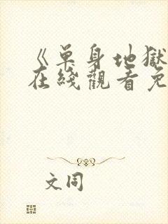 《单身地狱5》在线观看免费高清