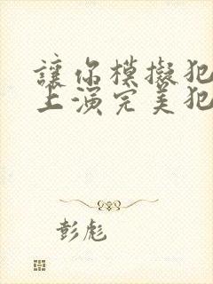 让你模拟犯罪你上演完美犯罪免费观看