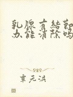 乳腺有结节怎么办能消除吗