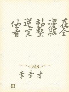 仙逆动漫在线观看完整版全集123