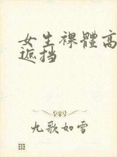 女生裸体高清无遮挡