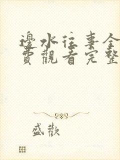 边水往事全集免费观看完整版32集