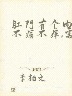 肛门有个肉疙瘩不痛不痒,需要治疗吗