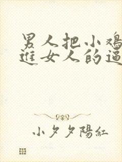 男人把小鸡鸡插进女人的逼里