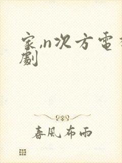 家,n次方电视剧