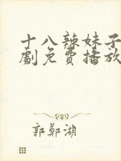 十八辣妹子电视剧免费播放