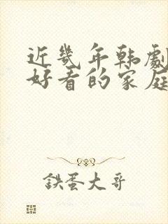 近几年韩剧长篇好看的家庭剧封面