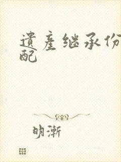 遗产继承份额分配