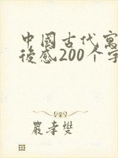 中国古代寓言读后感200个字封面