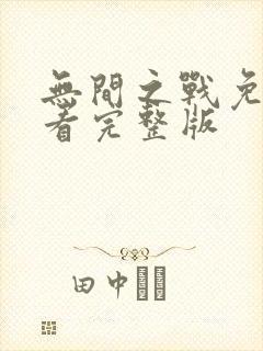 无间之战免费观看完整版