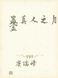 蛊真人之月光宝盒