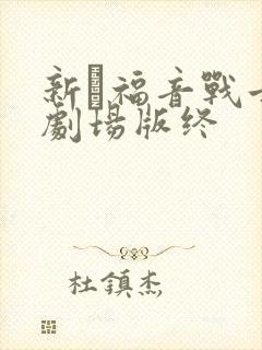 新·福音战士新剧场版终