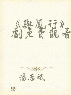 《与凤行》电视剧免费观看全集完整版