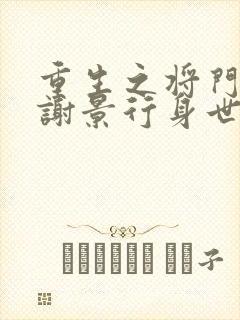 重生之将门毒后谢景行身世