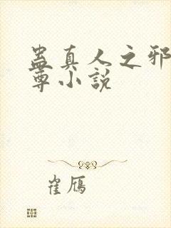 蛊真人之邪浮魔尊小说