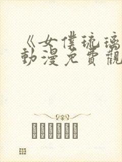 《女仆琉璃川》动漫免费观看全集