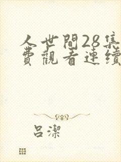 人世间28集免费观看连续剧