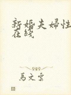 新婚夫妇性生活在线