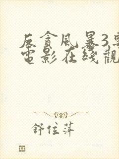 反贪风暴3粤语电影在线观看免费