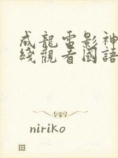 成龙电影神话在线观看国语