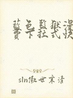 蓝色监狱漫画免费下拉式快看