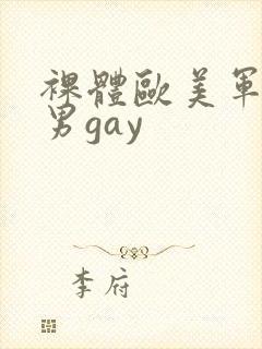 裸体欧美军警猛男gay
