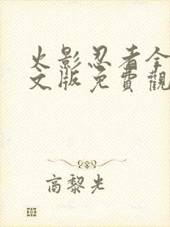 火影忍者全集中文版免费观看