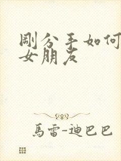 刚分手如何挽回女朋友