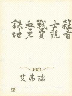 铁血战士杀戮之地免费观看封面